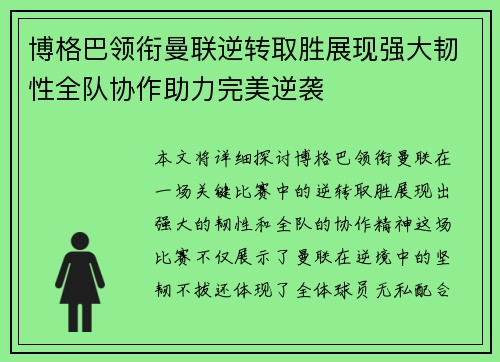 博格巴领衔曼联逆转取胜展现强大韧性全队协作助力完美逆袭