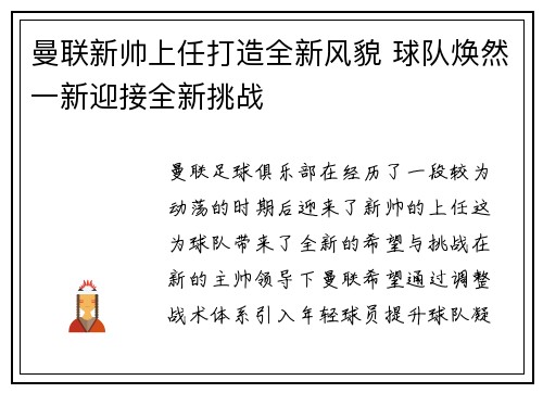 曼联新帅上任打造全新风貌 球队焕然一新迎接全新挑战