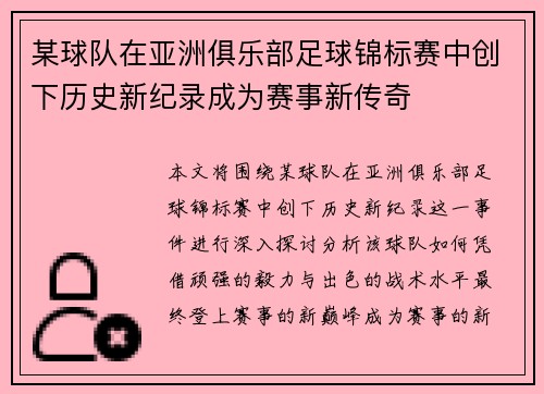 某球队在亚洲俱乐部足球锦标赛中创下历史新纪录成为赛事新传奇