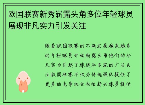 欧国联赛新秀崭露头角多位年轻球员展现非凡实力引发关注