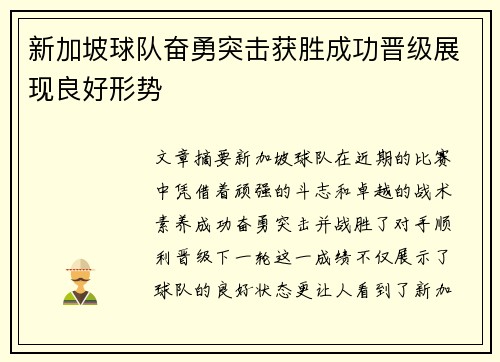 新加坡球队奋勇突击获胜成功晋级展现良好形势