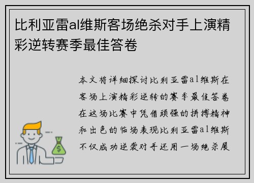 比利亚雷al维斯客场绝杀对手上演精彩逆转赛季最佳答卷