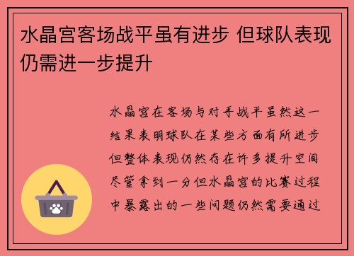 水晶宫客场战平虽有进步 但球队表现仍需进一步提升