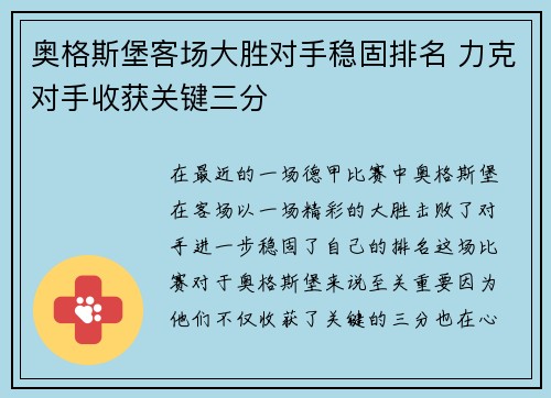 奥格斯堡客场大胜对手稳固排名 力克对手收获关键三分