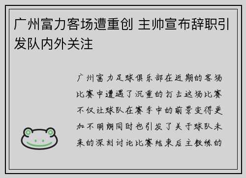广州富力客场遭重创 主帅宣布辞职引发队内外关注