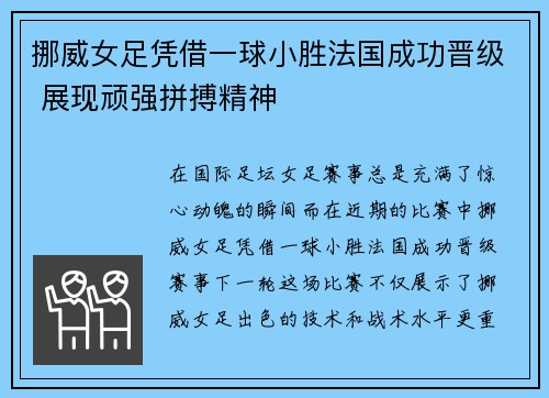 挪威女足凭借一球小胜法国成功晋级 展现顽强拼搏精神