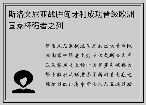 斯洛文尼亚战胜匈牙利成功晋级欧洲国家杯强者之列