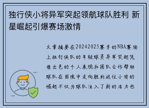 独行侠小将异军突起领航球队胜利 新星崛起引爆赛场激情