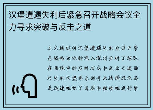 汉堡遭遇失利后紧急召开战略会议全力寻求突破与反击之道