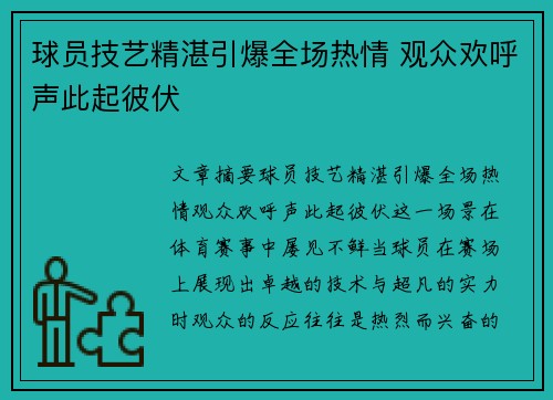 球员技艺精湛引爆全场热情 观众欢呼声此起彼伏