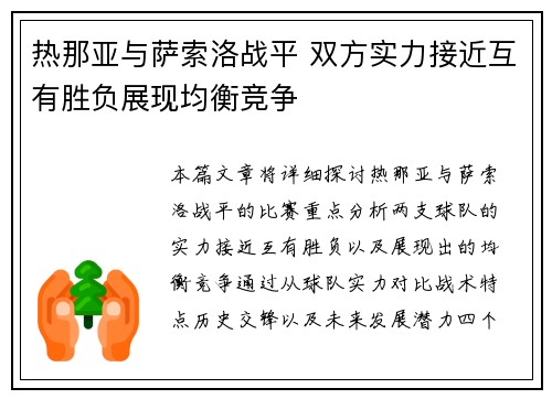 热那亚与萨索洛战平 双方实力接近互有胜负展现均衡竞争