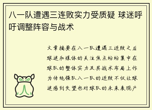 八一队遭遇三连败实力受质疑 球迷呼吁调整阵容与战术