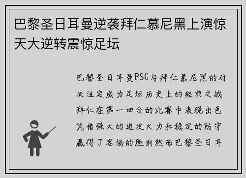 巴黎圣日耳曼逆袭拜仁慕尼黑上演惊天大逆转震惊足坛