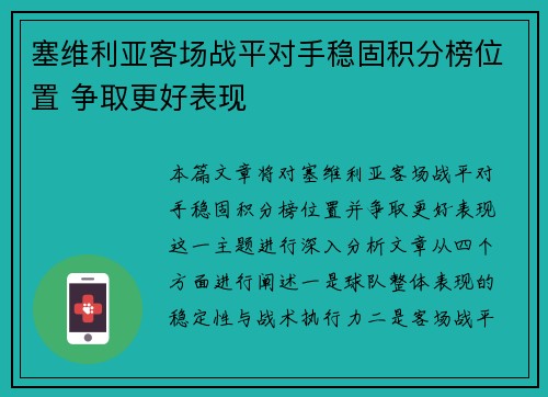塞维利亚客场战平对手稳固积分榜位置 争取更好表现