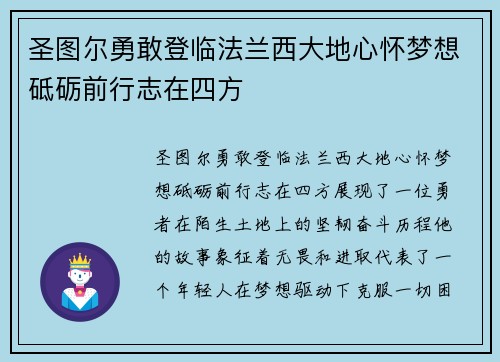 圣图尔勇敢登临法兰西大地心怀梦想砥砺前行志在四方