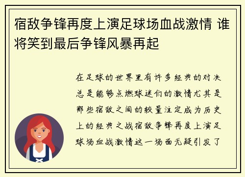 宿敌争锋再度上演足球场血战激情 谁将笑到最后争锋风暴再起
