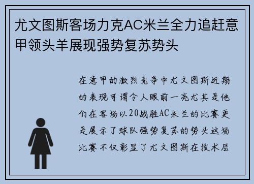 尤文图斯客场力克AC米兰全力追赶意甲领头羊展现强势复苏势头