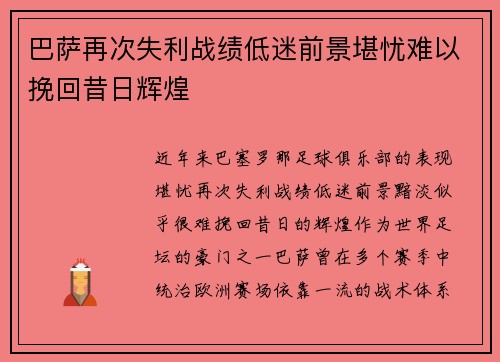 巴萨再次失利战绩低迷前景堪忧难以挽回昔日辉煌