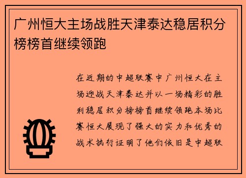 广州恒大主场战胜天津泰达稳居积分榜榜首继续领跑