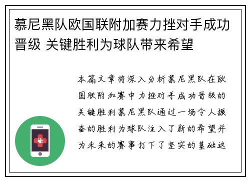 慕尼黑队欧国联附加赛力挫对手成功晋级 关键胜利为球队带来希望