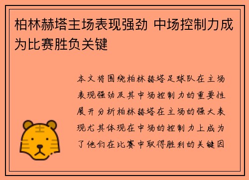 柏林赫塔主场表现强劲 中场控制力成为比赛胜负关键