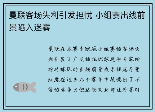 曼联客场失利引发担忧 小组赛出线前景陷入迷雾