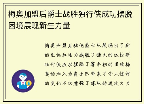 梅奥加盟后爵士战胜独行侠成功摆脱困境展现新生力量