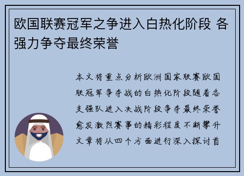 欧国联赛冠军之争进入白热化阶段 各强力争夺最终荣誉