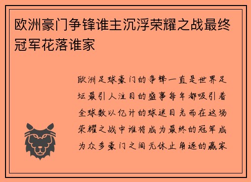 欧洲豪门争锋谁主沉浮荣耀之战最终冠军花落谁家