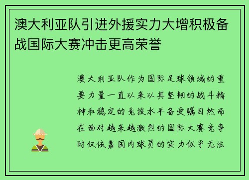 澳大利亚队引进外援实力大增积极备战国际大赛冲击更高荣誉
