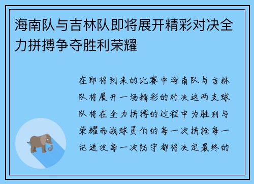 海南队与吉林队即将展开精彩对决全力拼搏争夺胜利荣耀