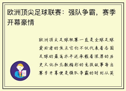 欧洲顶尖足球联赛：强队争霸，赛季开幕豪情
