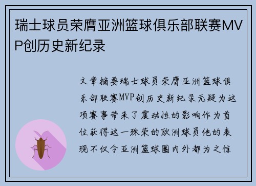瑞士球员荣膺亚洲篮球俱乐部联赛MVP创历史新纪录