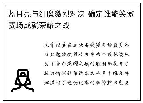 蓝月亮与红魔激烈对决 确定谁能笑傲赛场成就荣耀之战