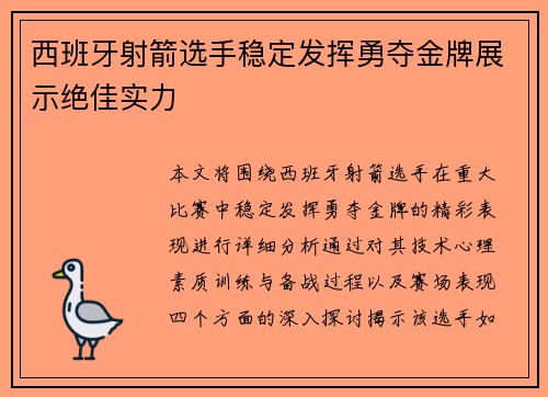 西班牙射箭选手稳定发挥勇夺金牌展示绝佳实力