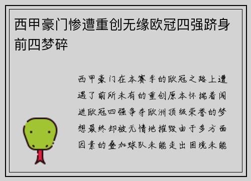 西甲豪门惨遭重创无缘欧冠四强跻身前四梦碎