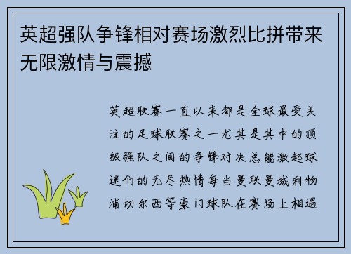 英超强队争锋相对赛场激烈比拼带来无限激情与震撼