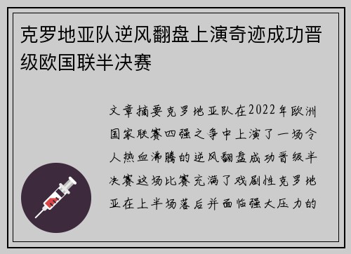 克罗地亚队逆风翻盘上演奇迹成功晋级欧国联半决赛
