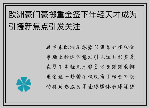 欧洲豪门豪掷重金签下年轻天才成为引援新焦点引发关注