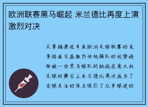 欧洲联赛黑马崛起 米兰德比再度上演激烈对决