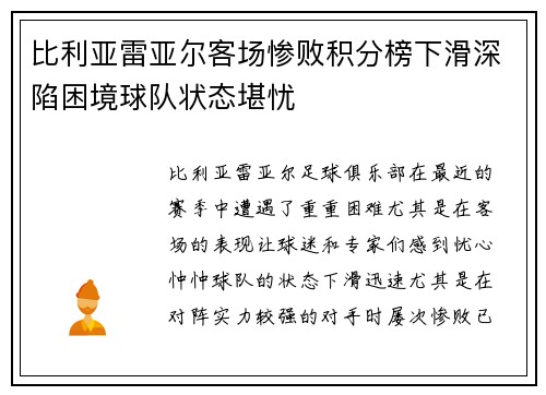 比利亚雷亚尔客场惨败积分榜下滑深陷困境球队状态堪忧
