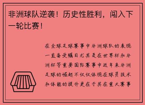 非洲球队逆袭！历史性胜利，闯入下一轮比赛！