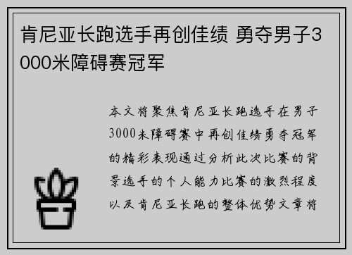 肯尼亚长跑选手再创佳绩 勇夺男子3000米障碍赛冠军 肯尼亚长跑选手再创佳绩 勇夺男子3000米障碍赛冠军