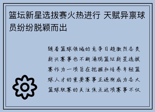 篮坛新星选拔赛火热进行 天赋异禀球员纷纷脱颖而出