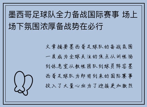 墨西哥足球队全力备战国际赛事 场上场下氛围浓厚备战势在必行