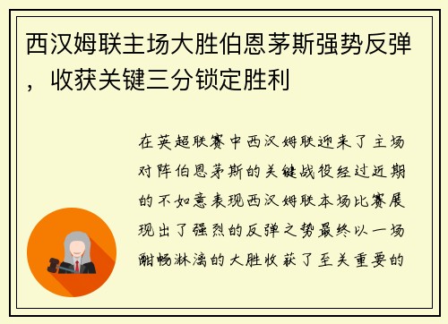 西汉姆联主场大胜伯恩茅斯强势反弹，收获关键三分锁定胜利