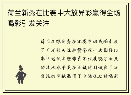 荷兰新秀在比赛中大放异彩赢得全场喝彩引发关注
