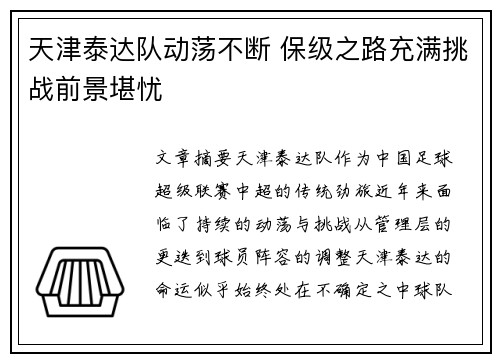 天津泰达队动荡不断 保级之路充满挑战前景堪忧