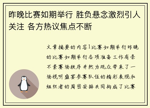 昨晚比赛如期举行 胜负悬念激烈引人关注 各方热议焦点不断