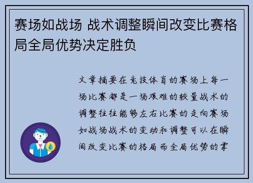 赛场如战场 战术调整瞬间改变比赛格局全局优势决定胜负
